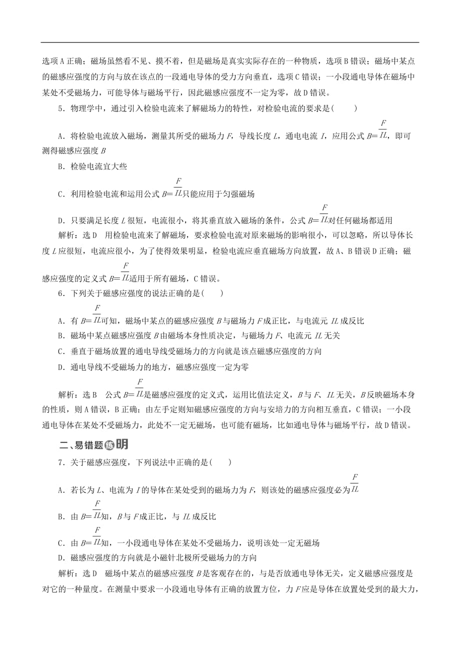 山东省专用2018_2019学年高中物理第三章磁场课时跟踪检测十三磁感应强度含解析新人教版选修3_第2页