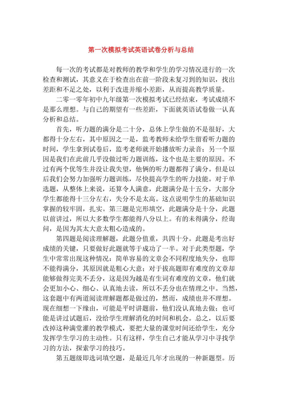 九级英语第一次模拟考试分析和总结.doc_第1页