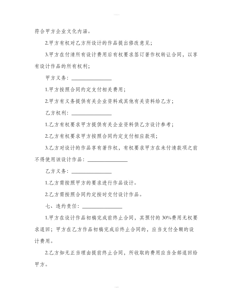 公司标志或产品商标设计委托合同书范本（合同范本）_第4页