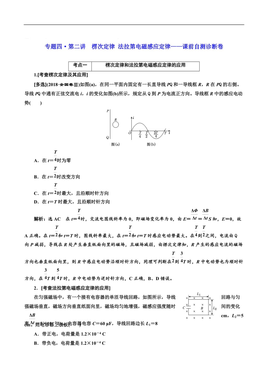 2019版高考物理江苏专版二轮复习检测：专题四·第二讲 楞次定律 法拉第电磁感应定律——课前自测诊断卷 Word版含解析_第1页