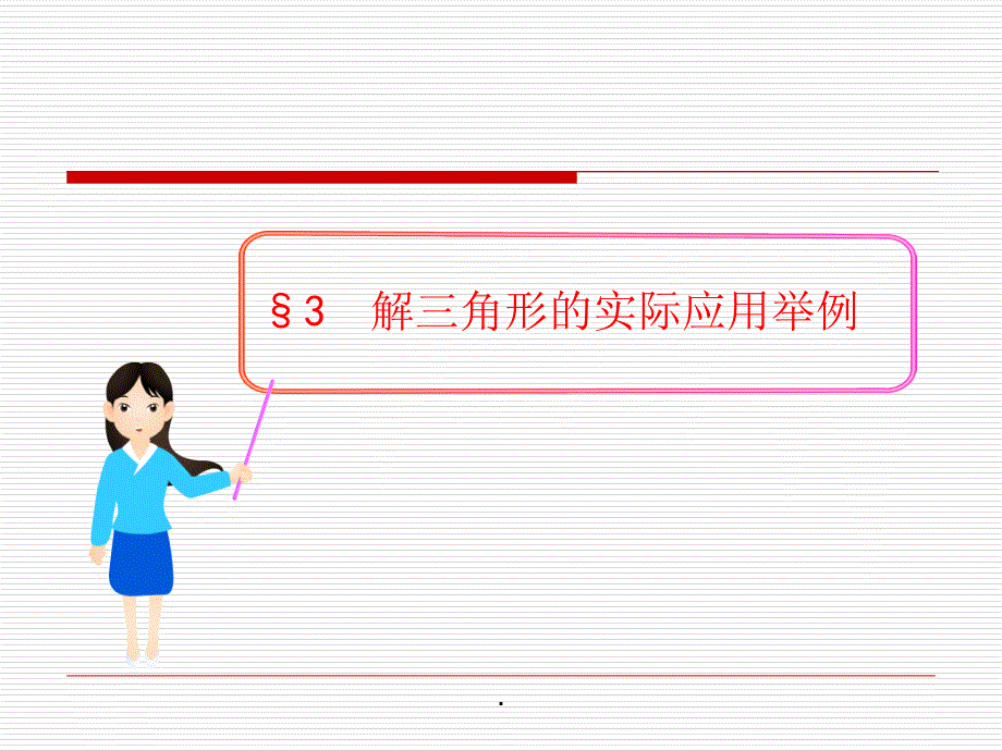 高中数学北师大版必修5配套：2-3《-解三角形的实际应用举例》ppt课件_第1页