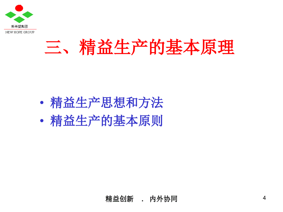 开发心灵的精益创新概述课件(ppt 73页)_第4页