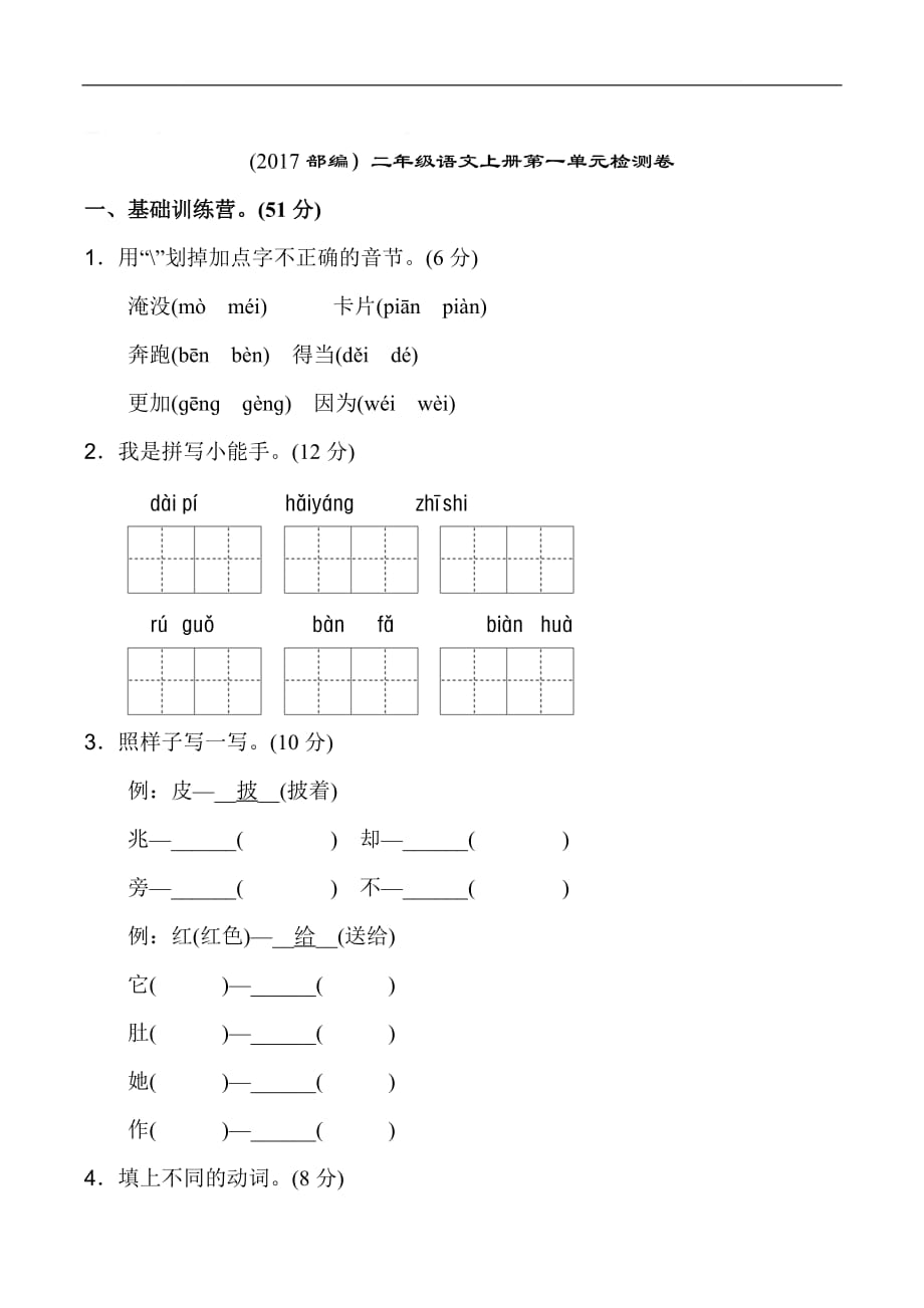 (2017部编）二年级语文上册第一单元检测卷_第1页