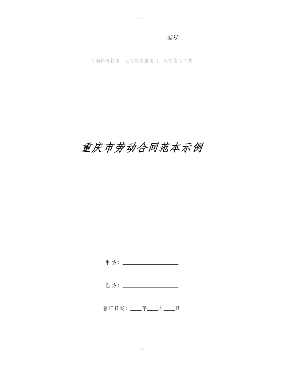 重庆市劳动合同范本示例（合同范本）_第1页