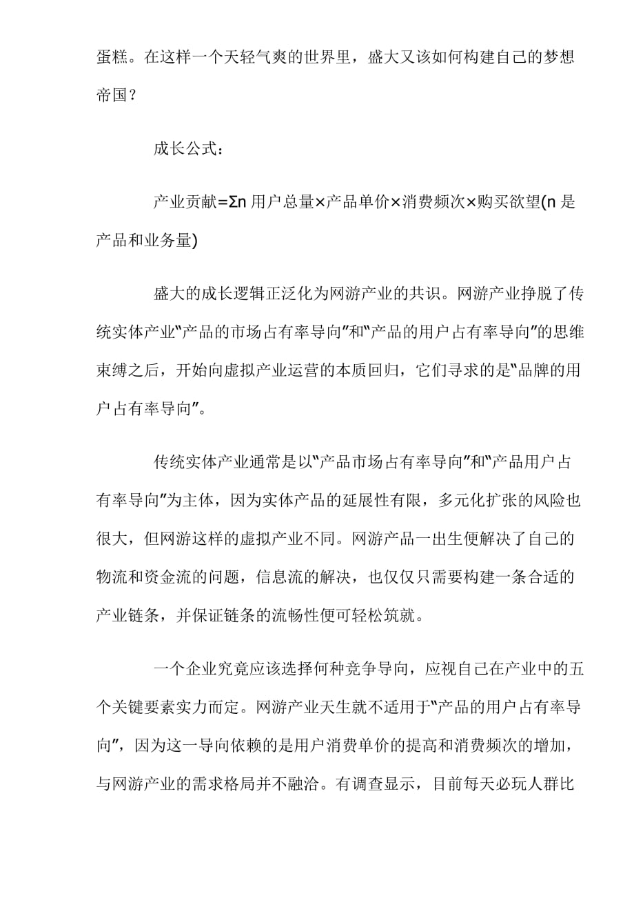 品牌案例：从1到100盛大网络成长秘诀(doc 8页)_第2页