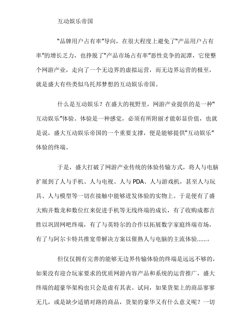 品牌案例：从1到100盛大网络成长秘诀(doc 8页)_第4页