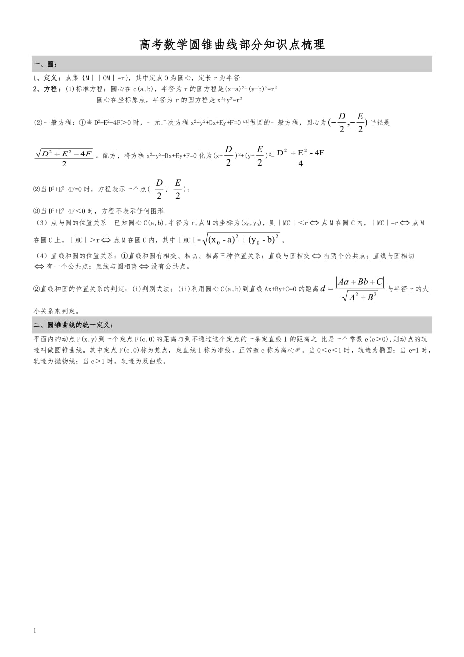 圆锥曲线知识点梳理(文科)资料教程_第1页