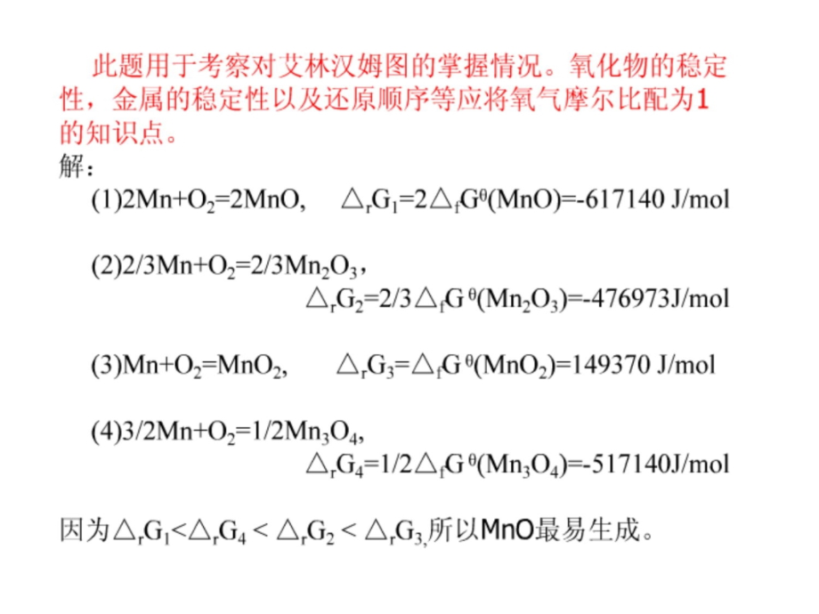 冶金物理化学课后习题解答说课讲解_第3页