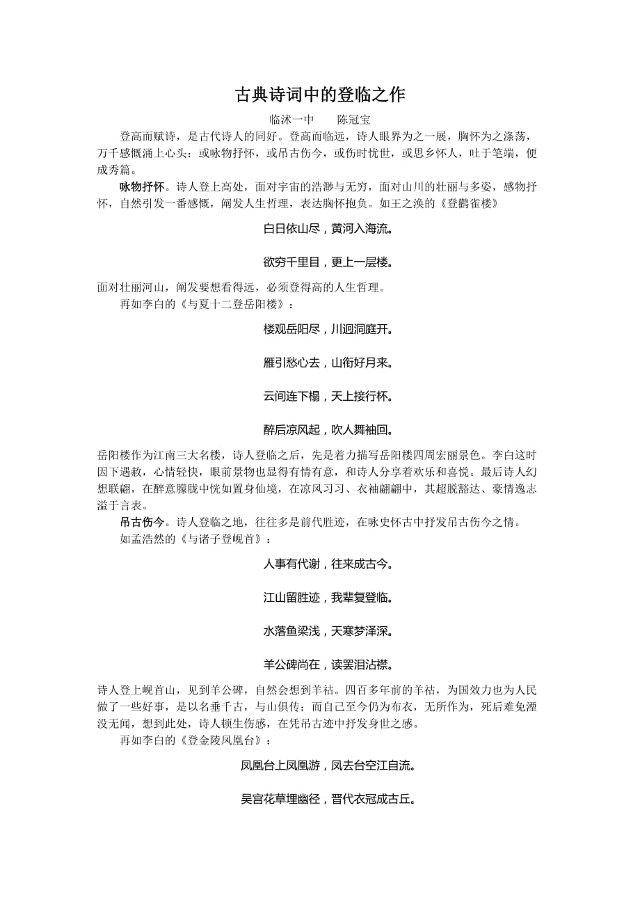 古典诗词中的登临之作_第1页