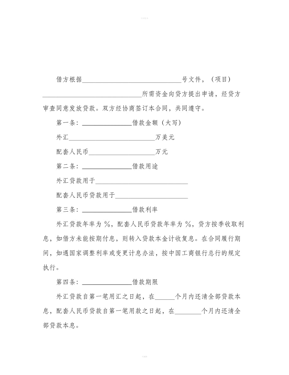 中国工商银行外汇和配套人民币借款合同范本（合同范本）_第2页