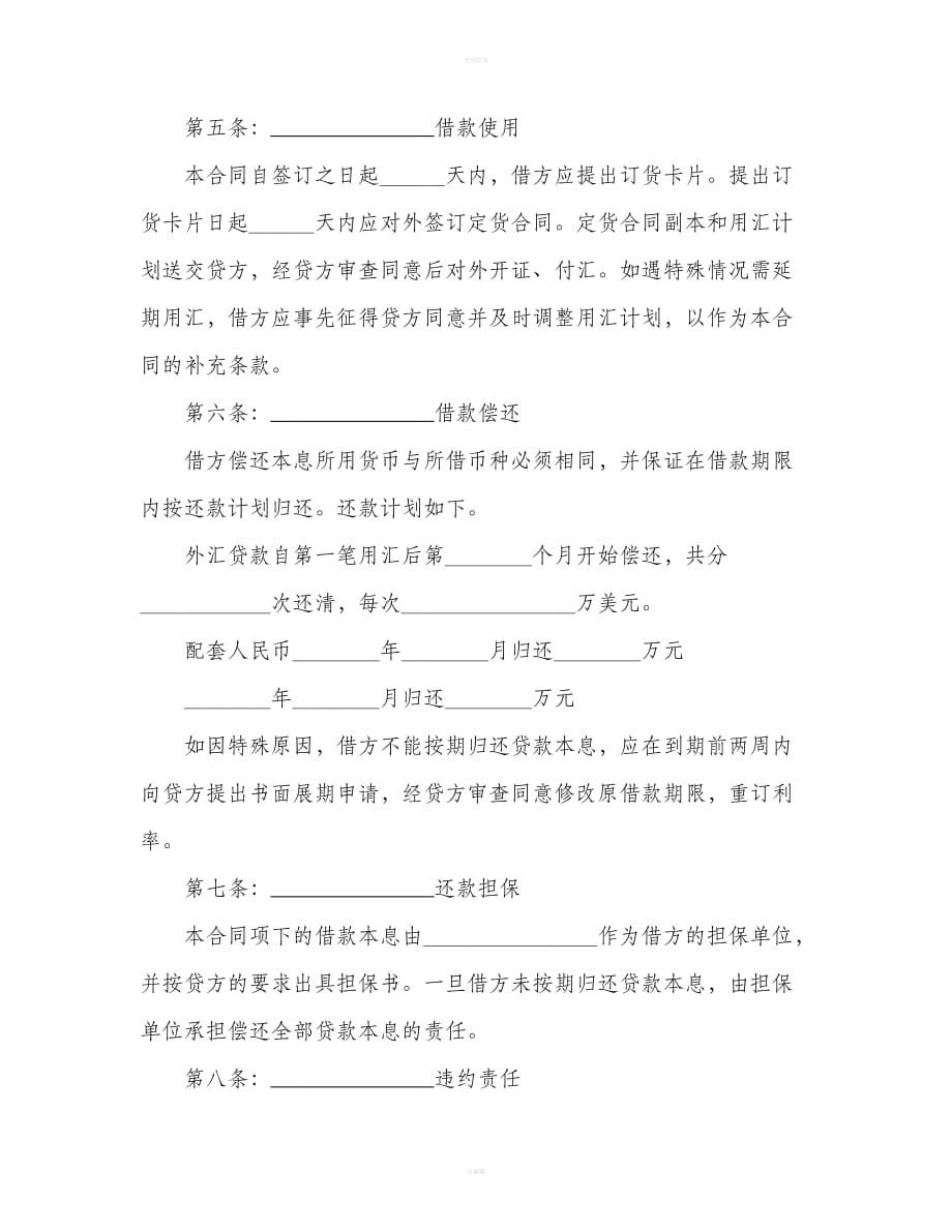 中国工商银行外汇和配套人民币借款合同范本（合同范本）_第3页