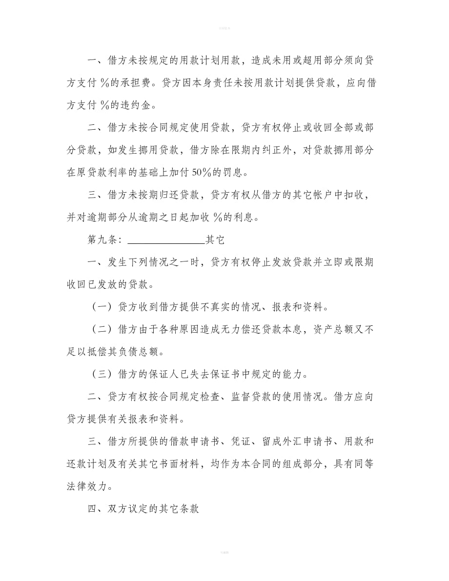 中国工商银行外汇和配套人民币借款合同范本（合同范本）_第4页
