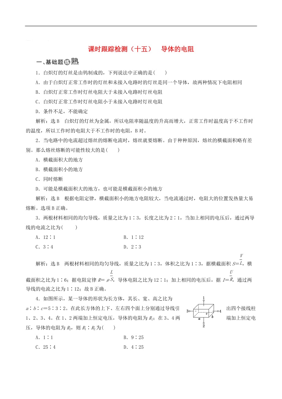 山东省专用2018_2019学年高中物理第二章恒定电流课时跟踪检测十五导体的电阻含解析新人教版选修3_第1页