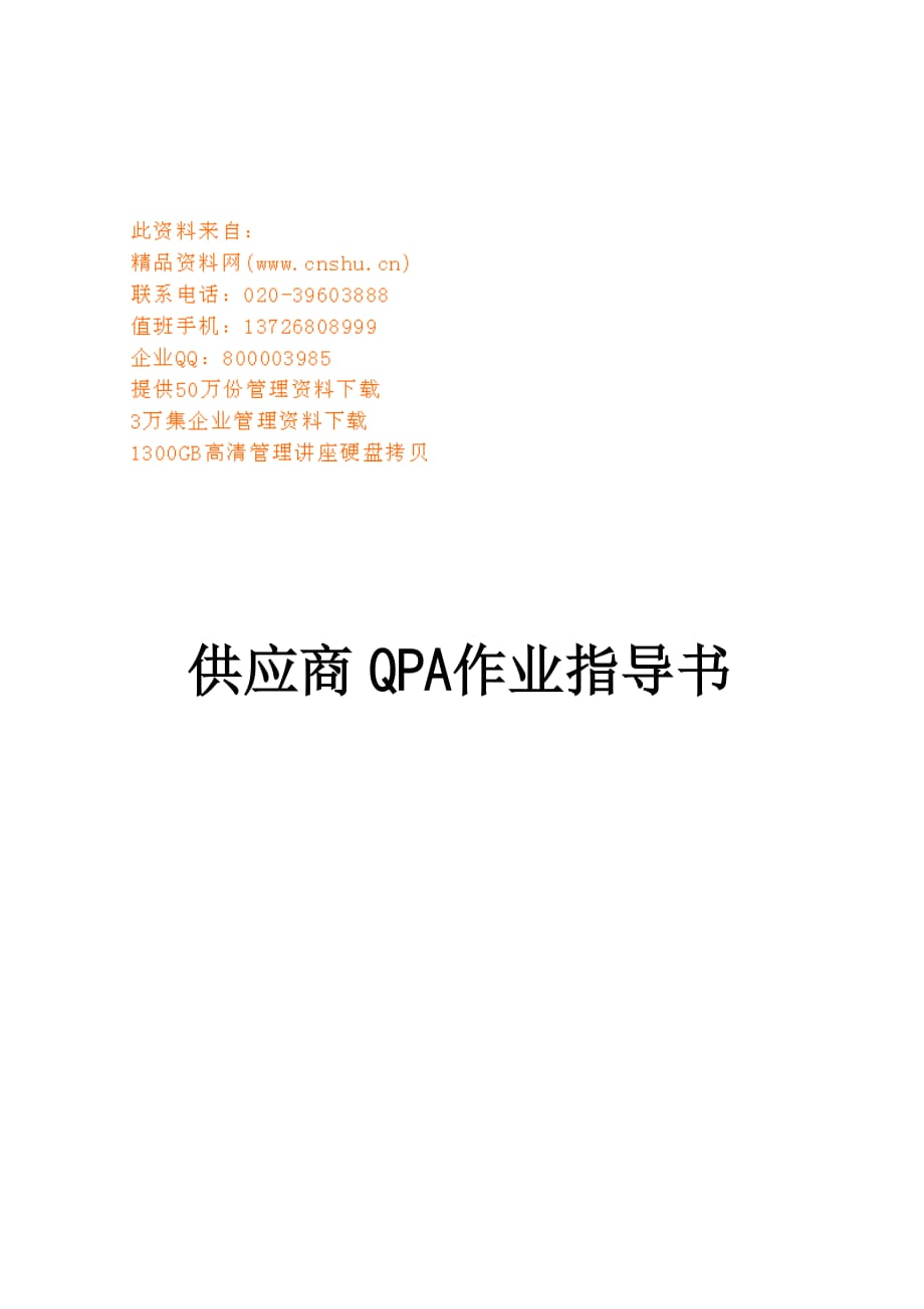 供应商QPA作业指南_第1页