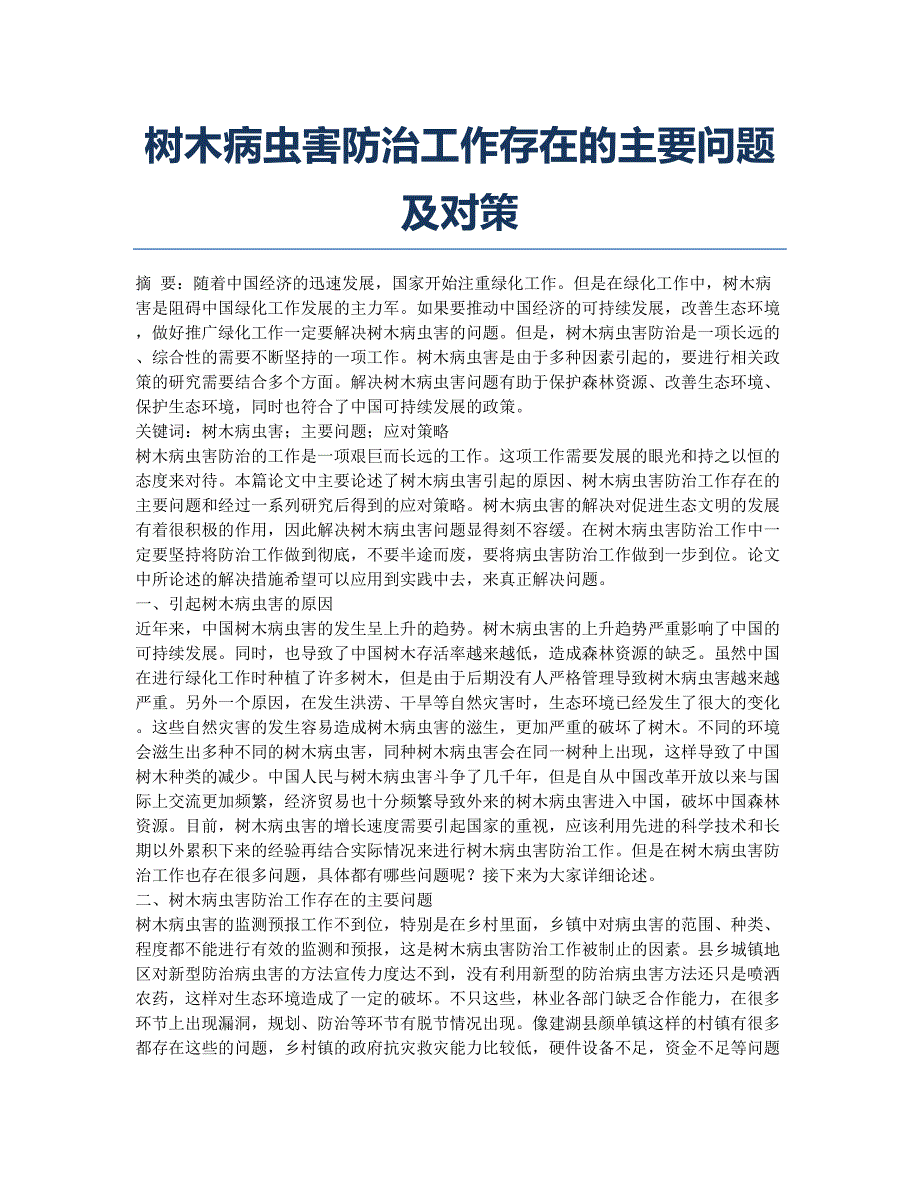 树木病虫害防治工作存在的主要问题及对策.docx_第1页