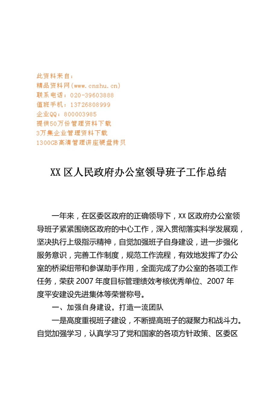 某区人民政府办公室领导班子年度工作总结(doc 7页)_第1页