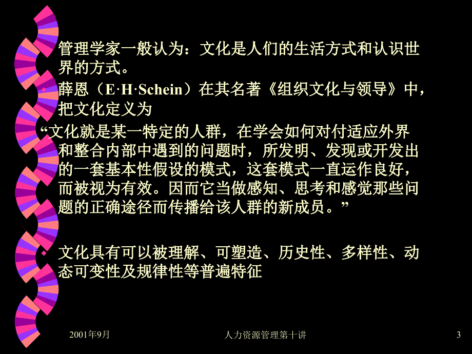 企业文化的生存及发展形式(ppt 11页)_第3页