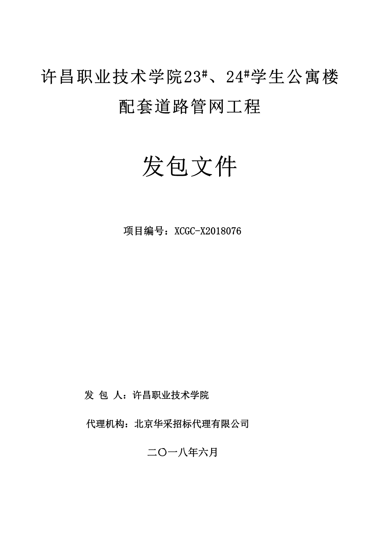 职业技术学院23#、24#学生公寓楼配套道路管网绿化工程招标文件_第1页