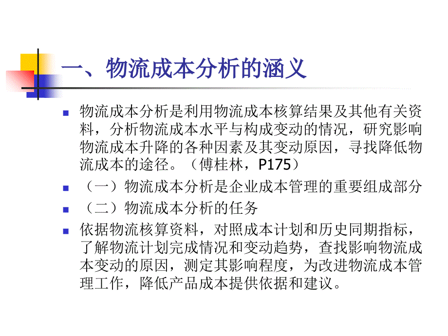 物流成本分析概述(ppt 48页)_第4页