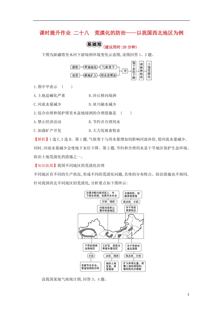 高考地理一轮复习课时提升作业二十八13.1荒漠化的防治——以我国西北地区为例_第1页