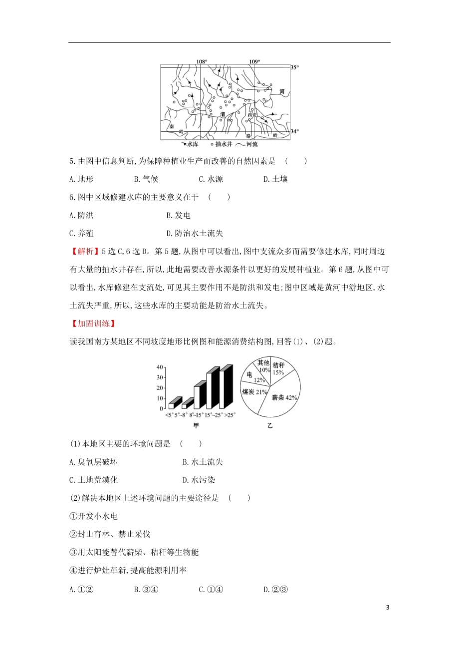 高考地理一轮复习课时提升作业二十八13.1荒漠化的防治——以我国西北地区为例_第3页