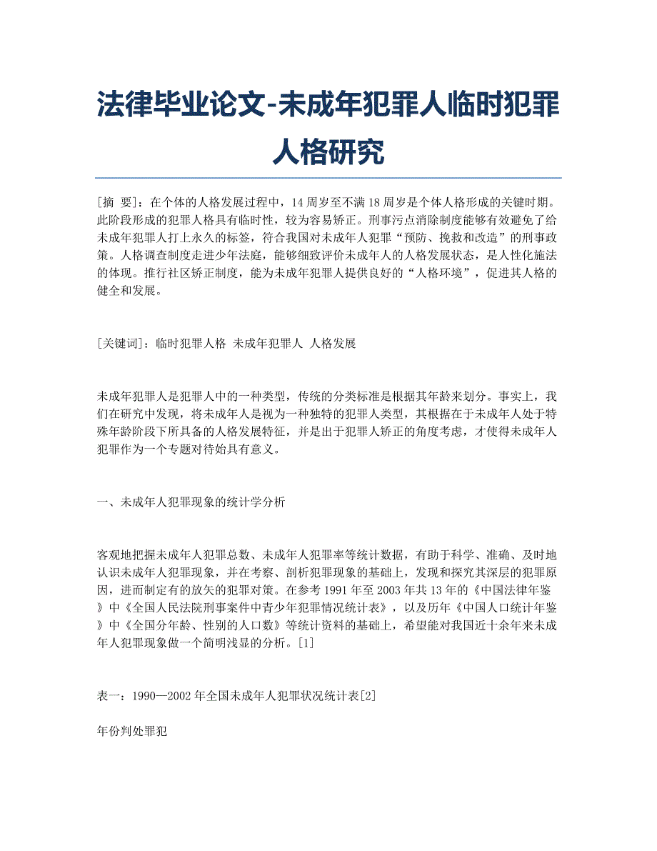 法律毕业论文-未成年犯罪人临时犯罪人格研究.docx_第1页