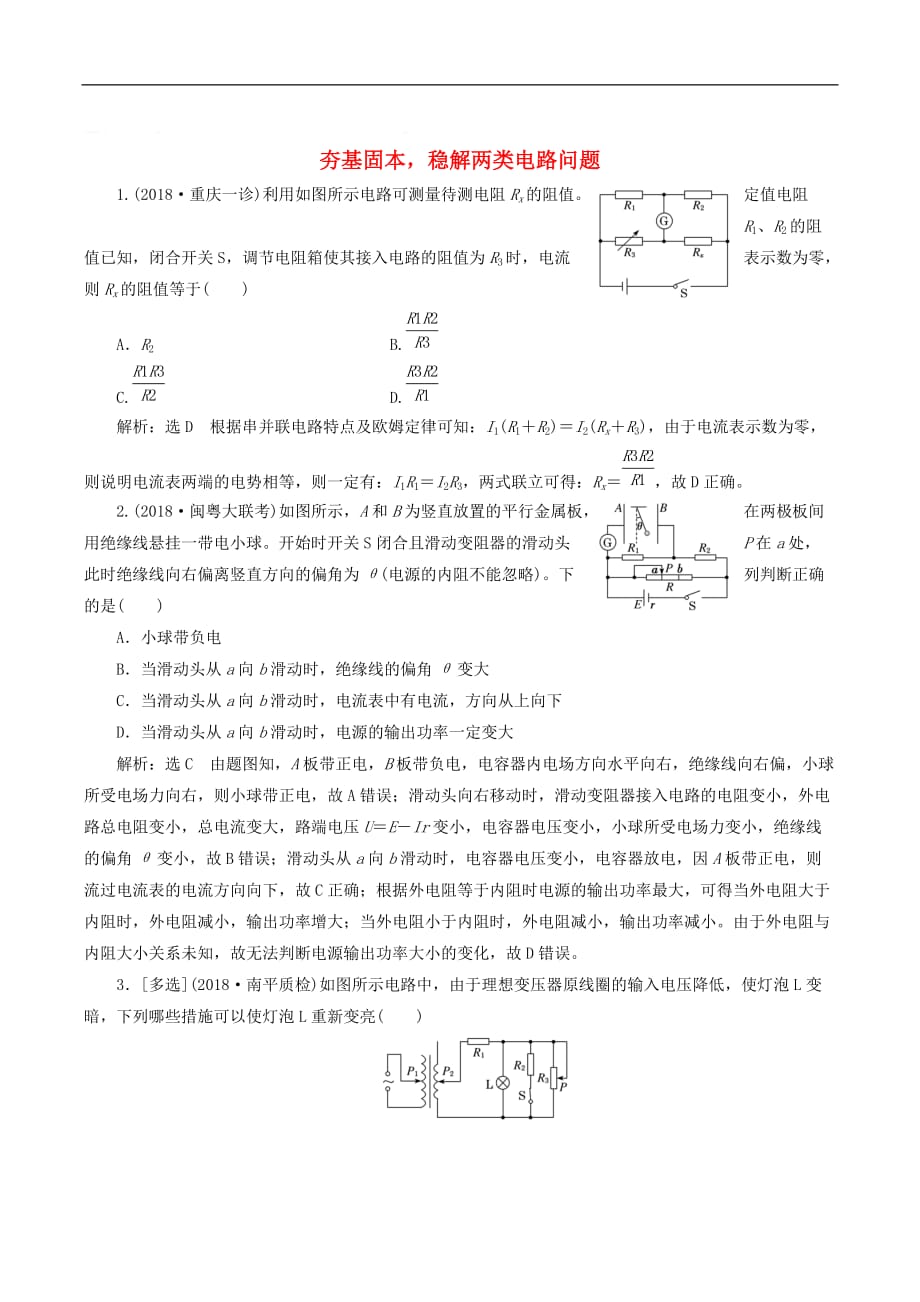 通用版2019版高考物理二轮复习专题检测十七夯基固本稳解两类电路问题含解析_第1页