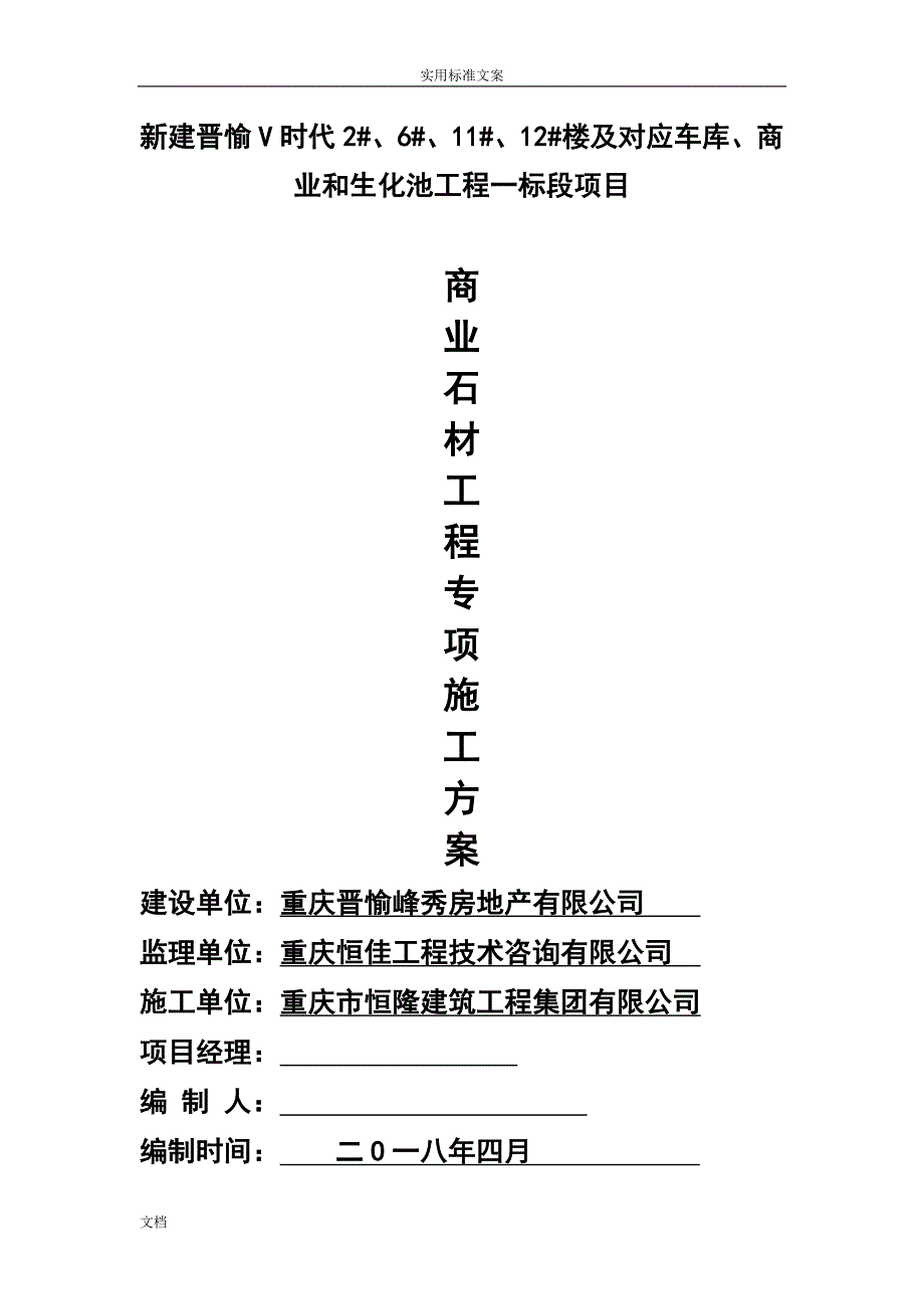 新建晋愉V时代2#、6#、11#、12#楼及对应车库、商 业和生化池工程一标段项目商 业石材工程专项施工方案_第1页