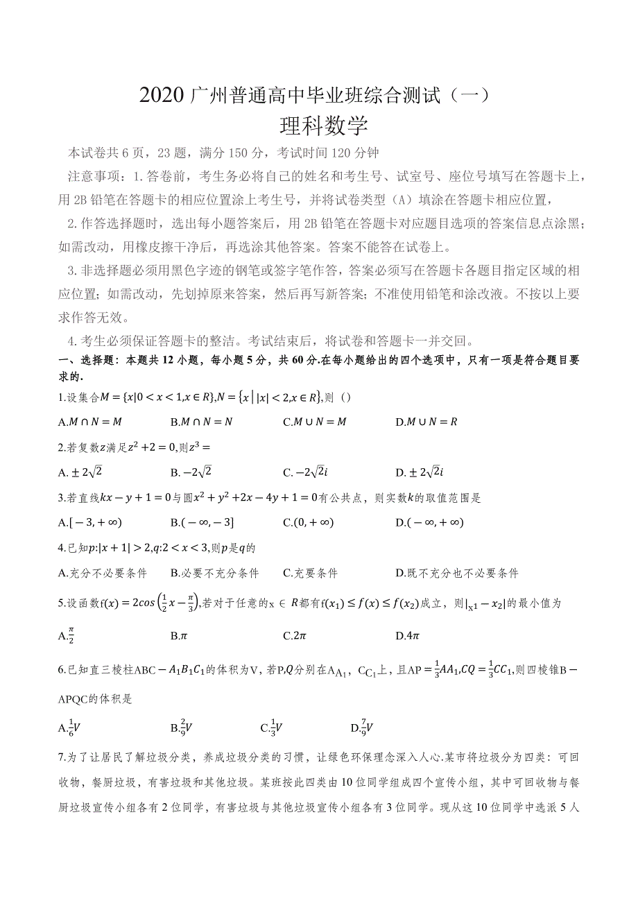 2020广州高三理科数学4月份综合测试（一）含答案_第1页