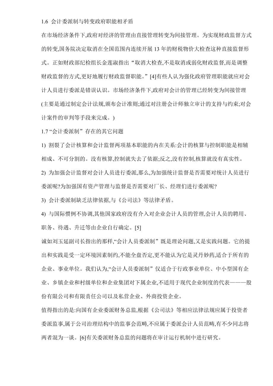 评会计委派制——兼论我国会计人员管理体制改革的价值取_第5页