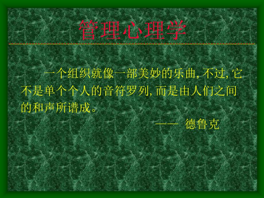 管理心理学概述(ppt 21页)_第2页