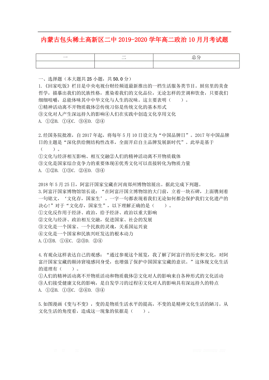 内蒙古包头稀土高新区二中2019-2020学年高二政治10月月考试题_第1页