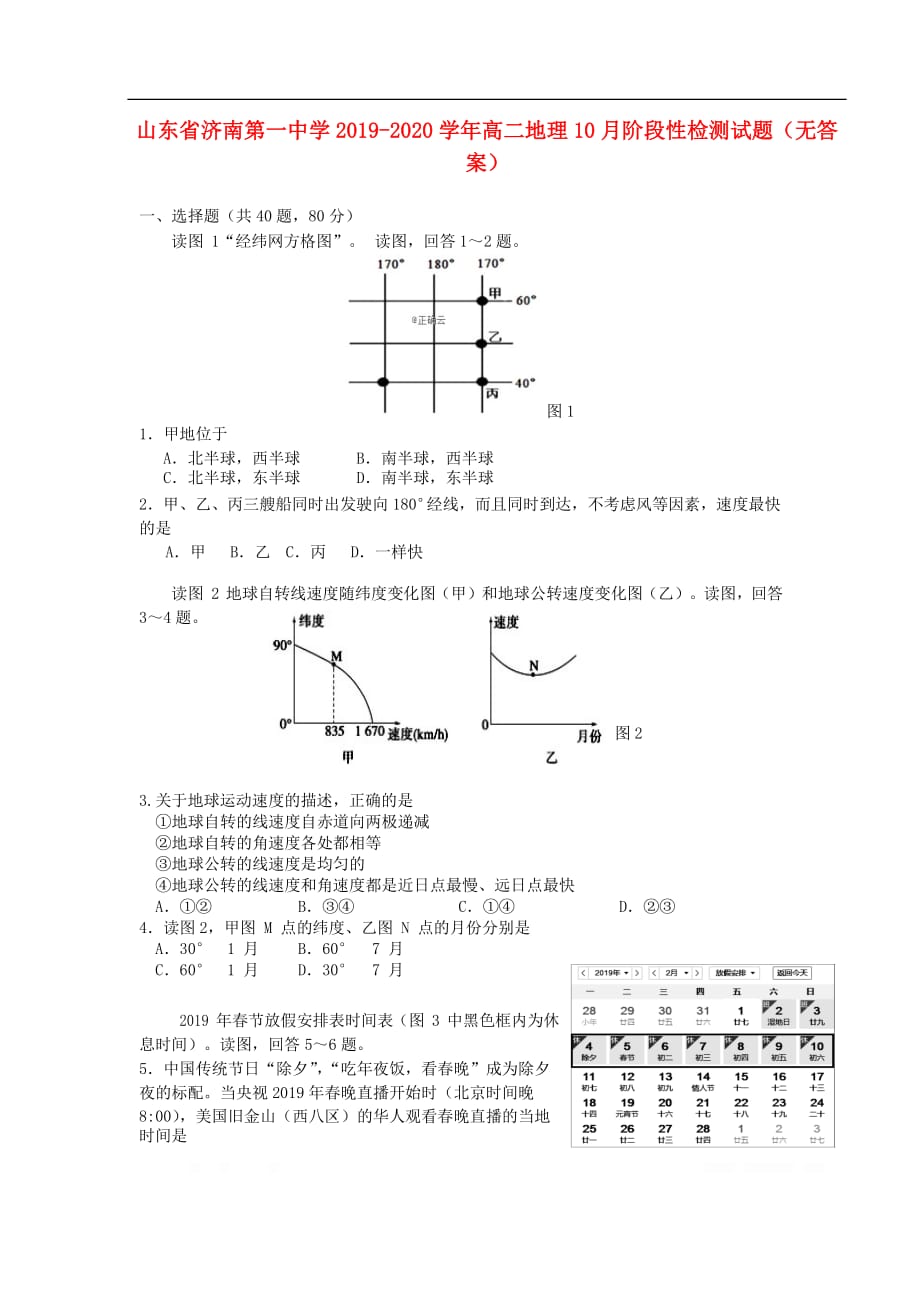 山东省2019-2020学年高二地理10月阶段性检测试题无答_第1页