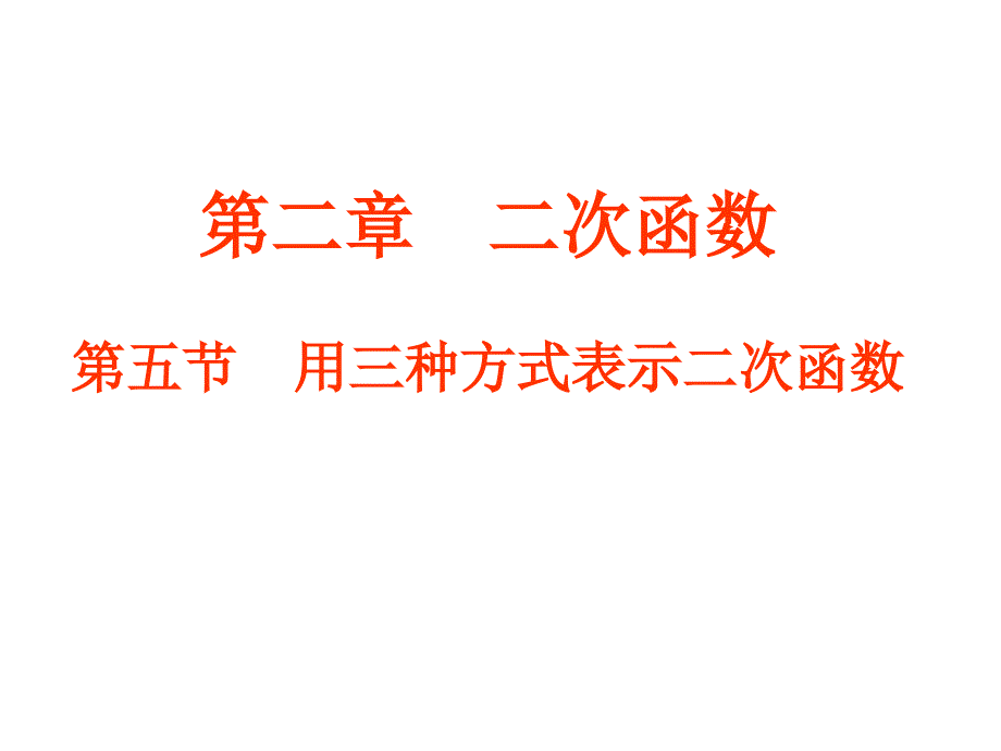 用三种方式表示二次函数学习资料_第1页