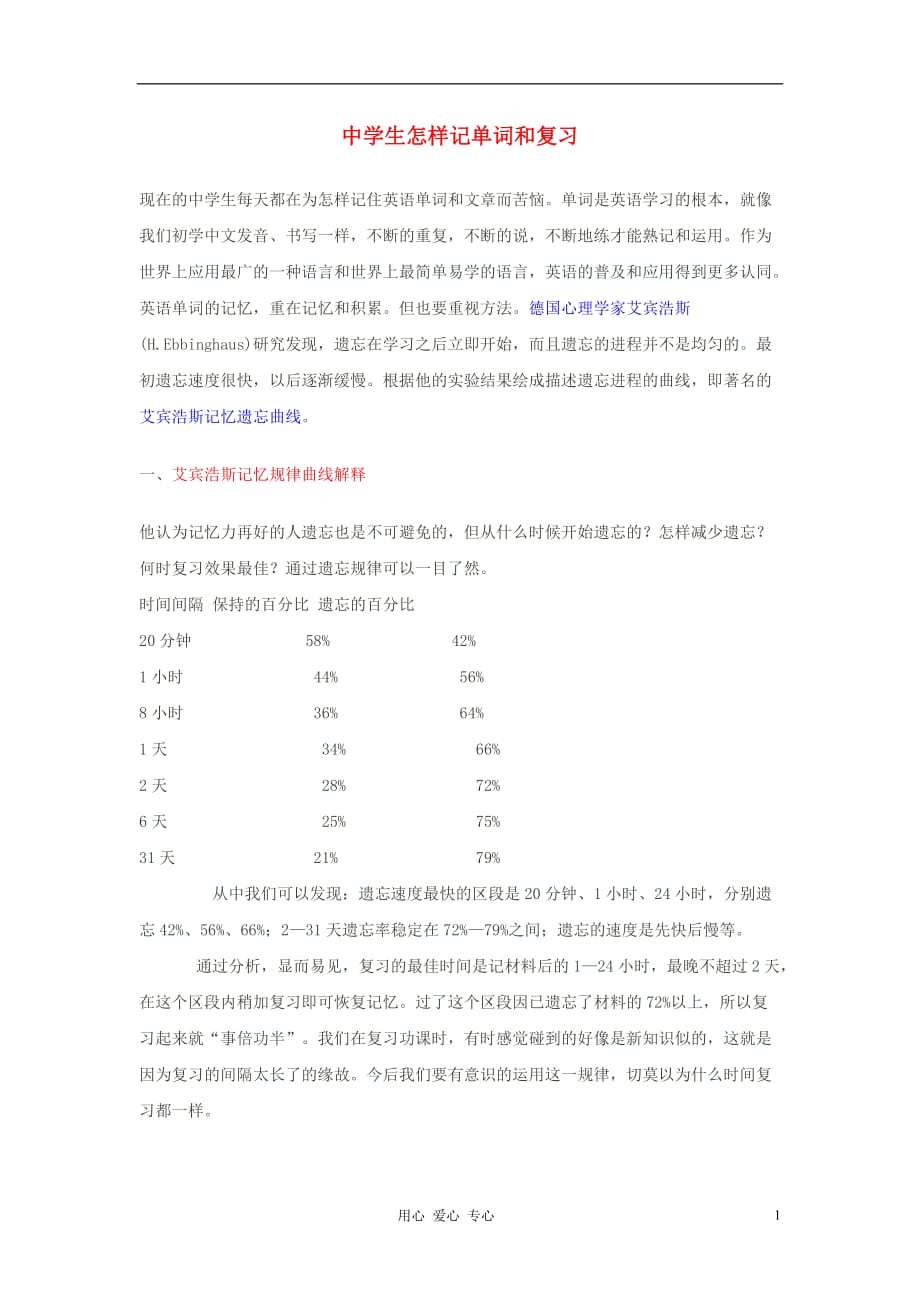 七级英语下册 中学生怎样记单词和复习 人教新目标.doc_第1页