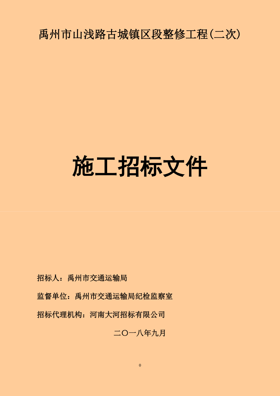 山浅路古城镇区段整修工程（二次）招标文件_第1页