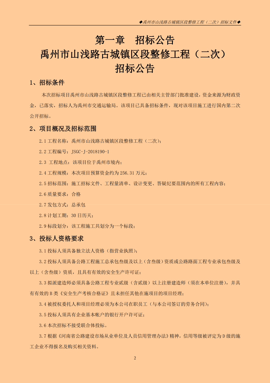 山浅路古城镇区段整修工程（二次）招标文件_第4页