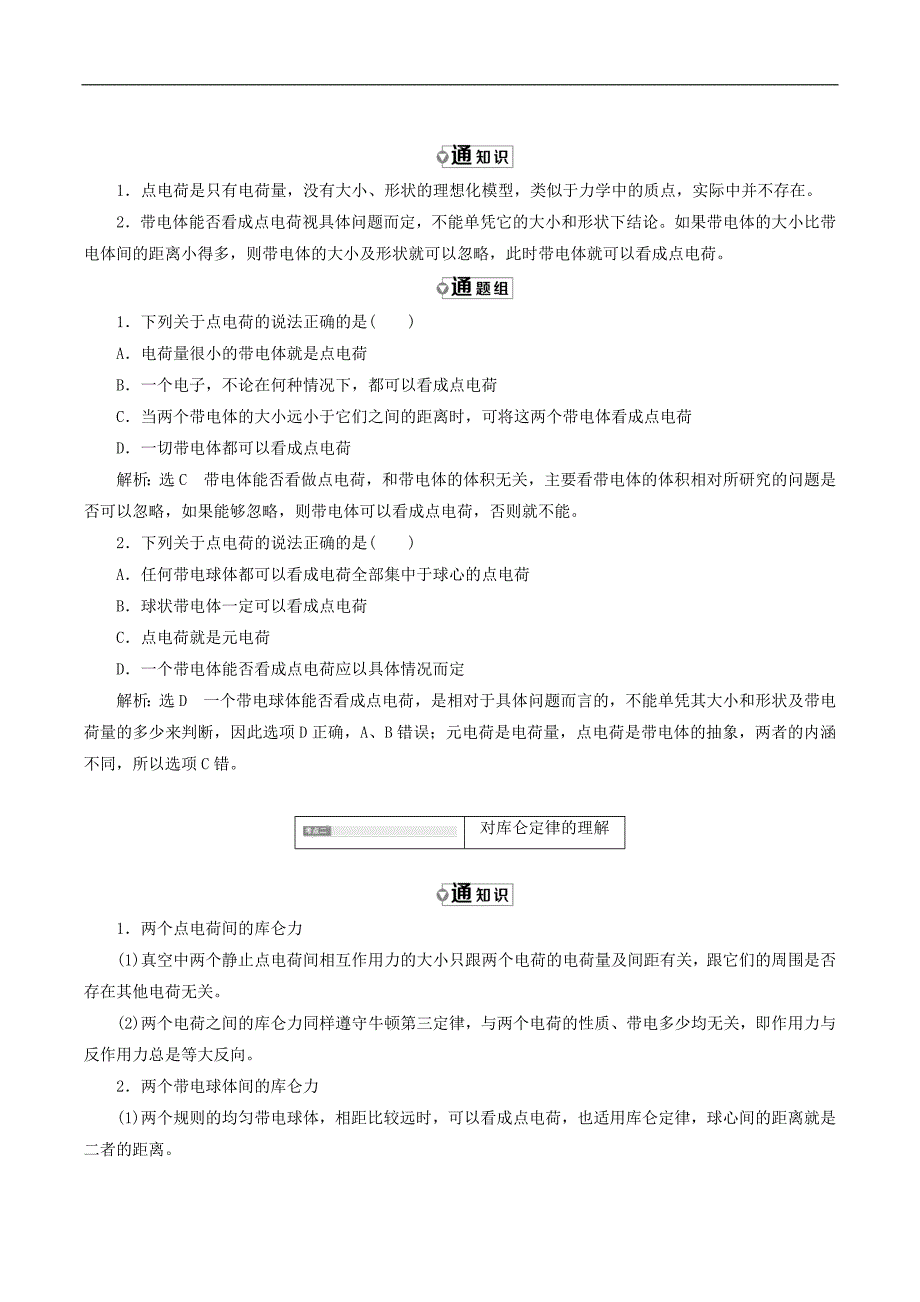 山东省专用2018_2019学年高中物理第一章静电场第2节库仑定律讲义含解析新人教版选修3_第3页