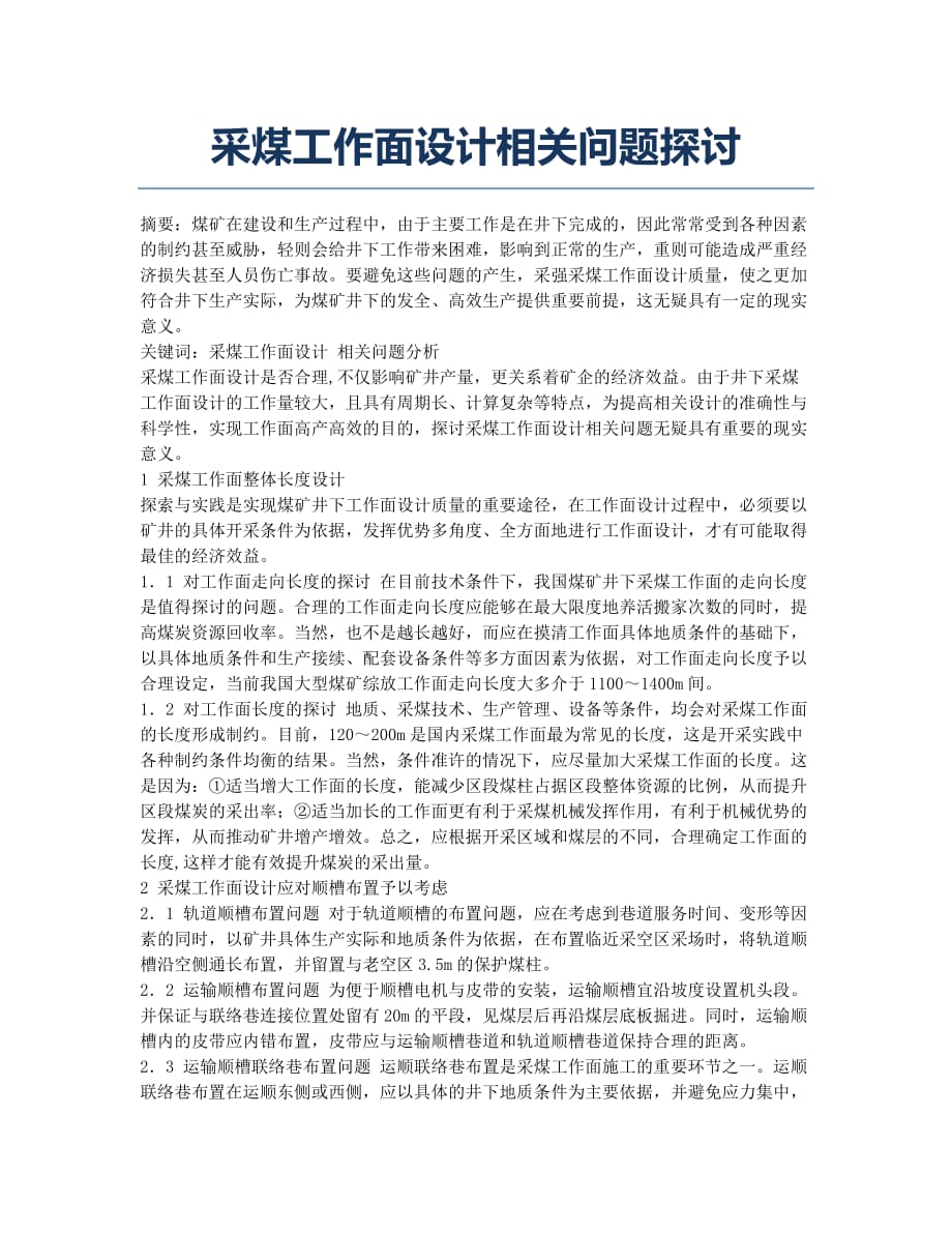 采煤工作面设计相关问题探讨.docx_第1页