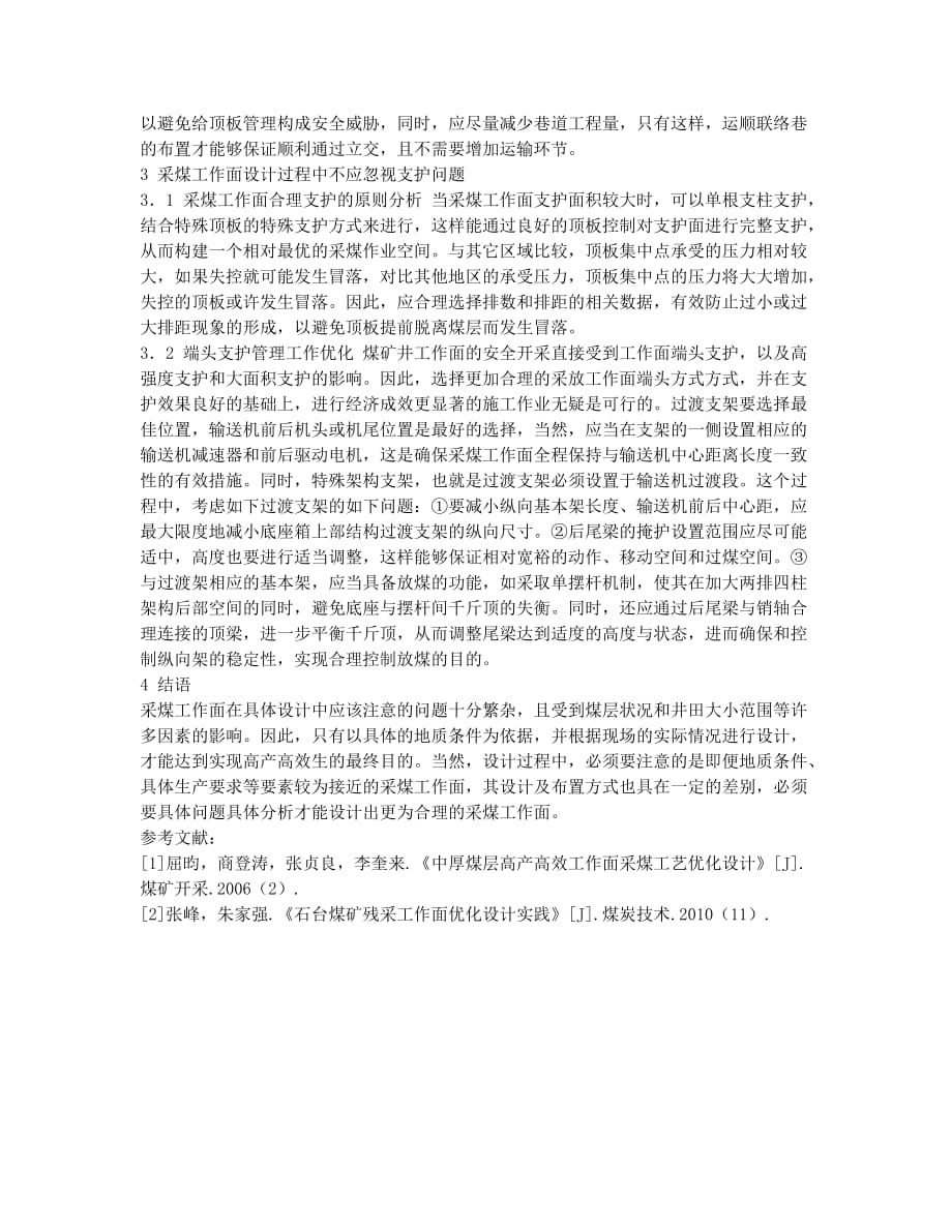 采煤工作面设计相关问题探讨.docx_第2页