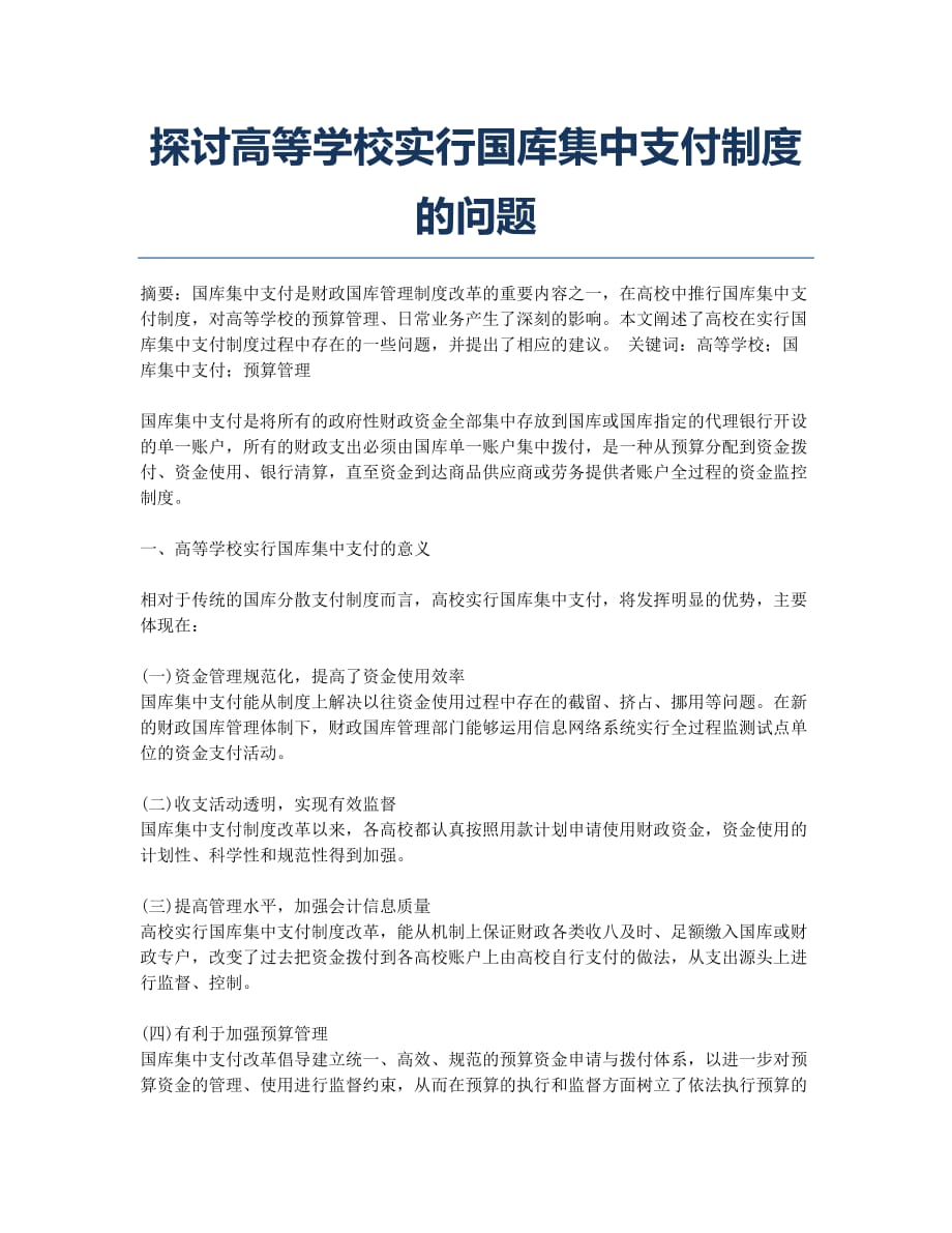 探讨高等学校实行国库集中支付制度的问题.docx_第1页