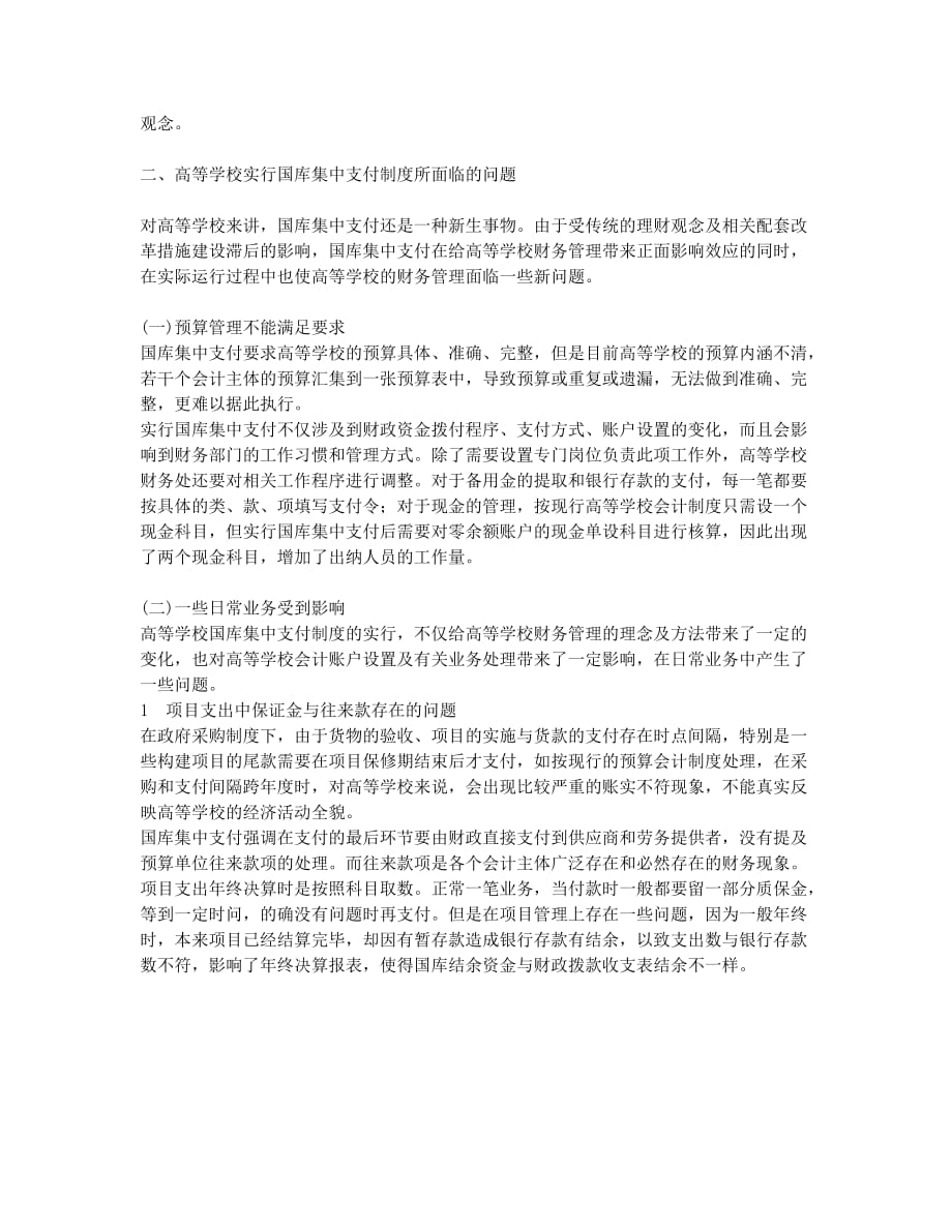 探讨高等学校实行国库集中支付制度的问题.docx_第2页