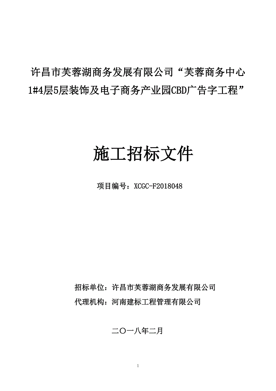 芙蓉商务中心1#4层5层装饰及电子商务产业园CBD广告字工程招标文件_第1页