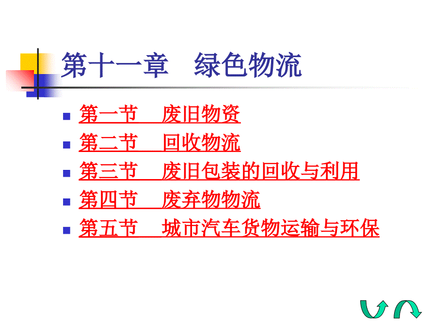 新绿色物流课件(PPT 45页)_第3页