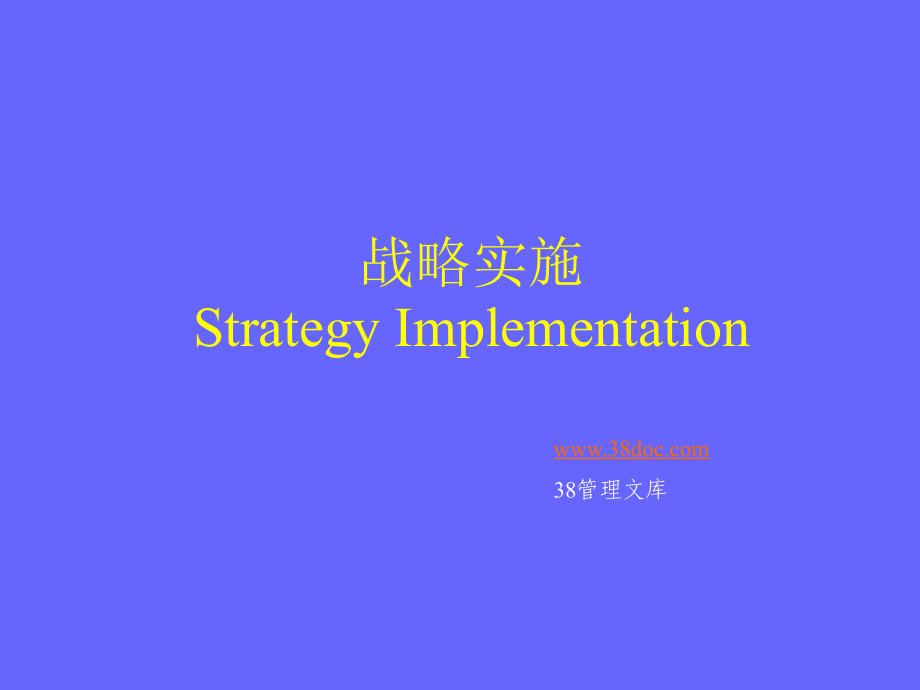 最新战略实施方案课件(PPT 145页)_第1页