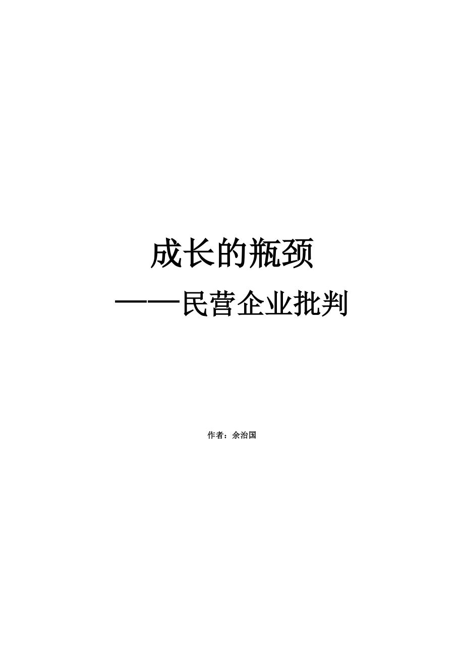 《成长的瓶颈--民营企业批判》_第1页