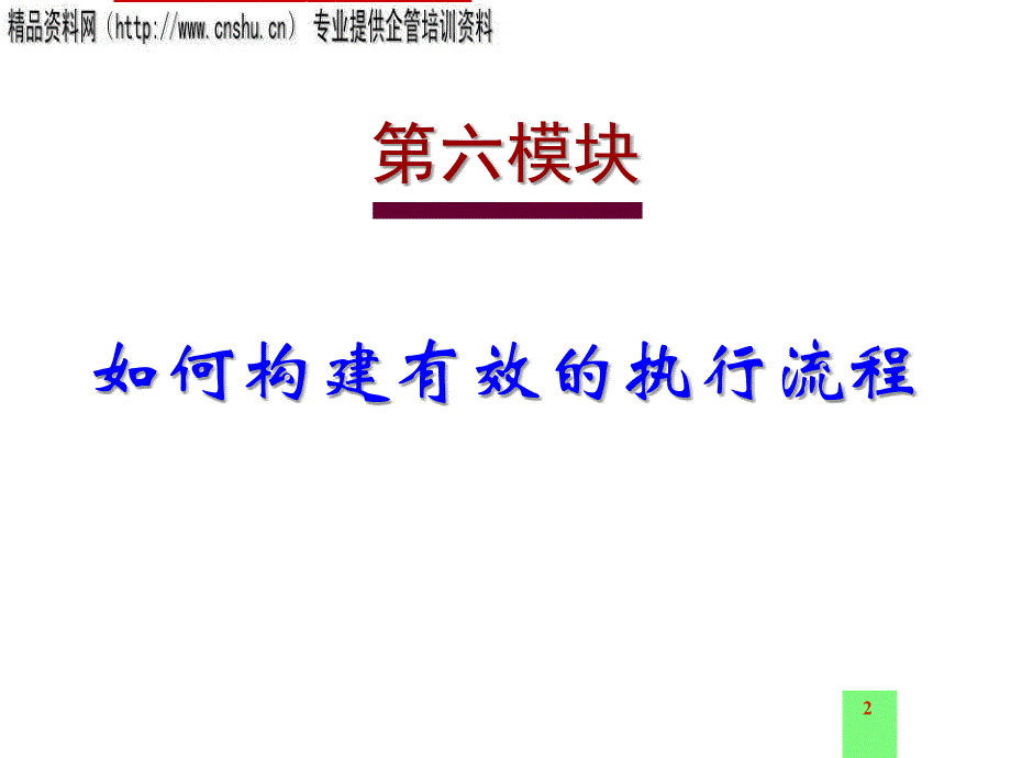 怎样构建有效的执行流程(ppt 30页)_第2页