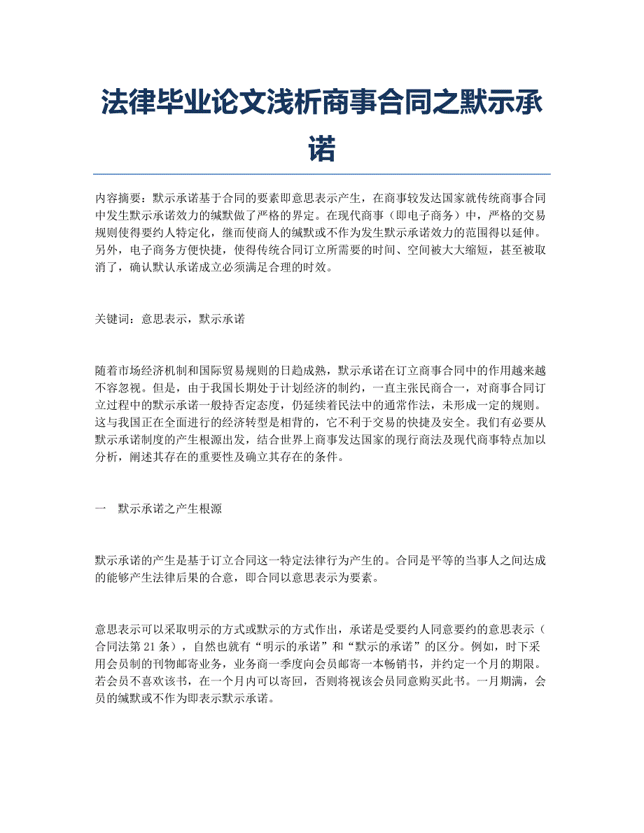 法律毕业论文浅析商事合同之默示承诺.docx_第1页