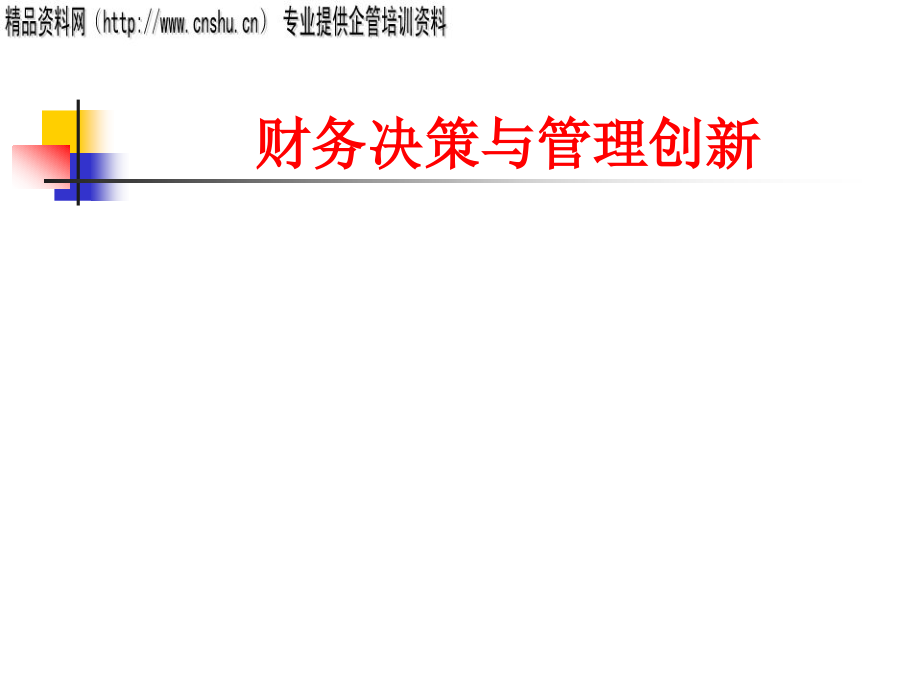 财务决策与管理创新专题讲义(ppt 87页)_第1页