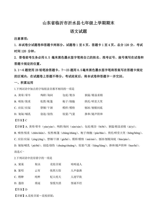 山东省临沂市七年级上学期期末语文试题（解析版）